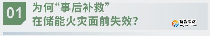 對話海灣：為什么說儲能電站消防必須「預(yù)判」而非「補救」？